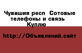 iPhone 6s Plus  - Чувашия респ. Сотовые телефоны и связь » Куплю   